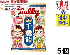 不二家 ミルキー ミニ千歳飴 65g×5個 七五三 賞味期限2027/06