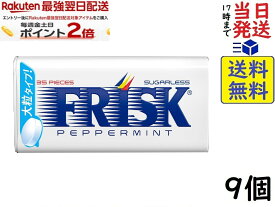 クラシエフーズ FRISK(フリスク) ペパーミント 24.5g ×9個賞味期限2027/07
