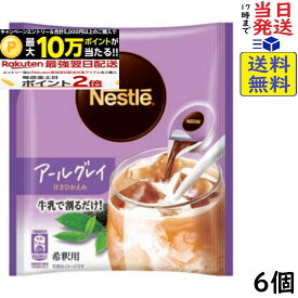 ネスレ ポーション アールグレイ 甘さひかえめ 7P×6個賞味期限2027/03