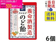養命酒製造 クロモジのど飴 64g×6個賞味期限2027/11