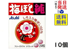 アサヒグループ食品 梅ぼし純 24粒 ×10個　賞味期限2026/03