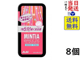 アサヒグループ食品 ミンティアブリーズ シャイニーピンク 30粒 ×8個賞味期限2025/04