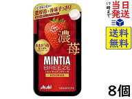 アサヒグループ食品 ミンティアブリーズ 濃苺 30粒 ×8個賞味期限2027/03