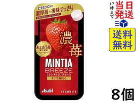 アサヒグループ食品 ミンティアブリーズ 濃苺 30粒 ×8個賞味期限2025/03