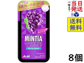 アサヒグループ食品 ミンティアブリーズ フレッシュグレープ 30粒 ×8個賞味期限2025/01