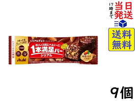 アサヒグループ食品 1本満足バー シリアルチョコ 9個賞味期限2025/03