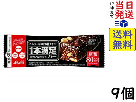 アサヒグループ食品 1本満足バー シリアルブラック 9個賞味期限2025/03