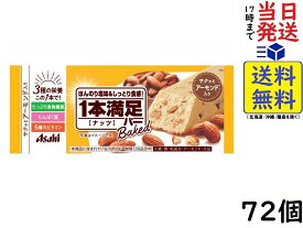 アサヒグループ食品 1本満足バー ベイクドナッツ 72個賞味期限2024/08