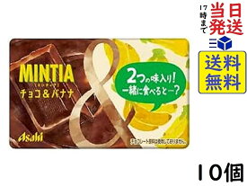 アサヒグループ食品 ミンティア チョコ & バナナ 50粒 (7g) ×10個賞味期限2024/09