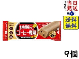 アサヒグループ食品 1本満足バー コーヒー専用 チョコチップクッキー 9個賞味期限2024/09