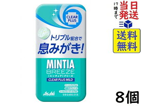 アサヒ ミンティア ブリーズ クリア プラス マイルド 30粒×8個賞味期限2027/04
