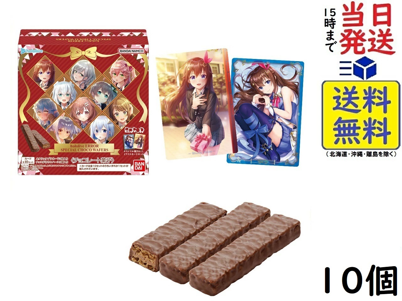 BANDAI hololive ERROR SPECIAL CHOCO WAFERS (10個入) 食玩・チョコレート菓子<br>賞味期限2023 10