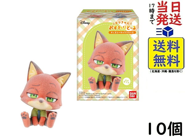 モフきゅんおすわりどーる ディズニーキャラクターズ 10個 BOX 食玩 賞味期限2026/10