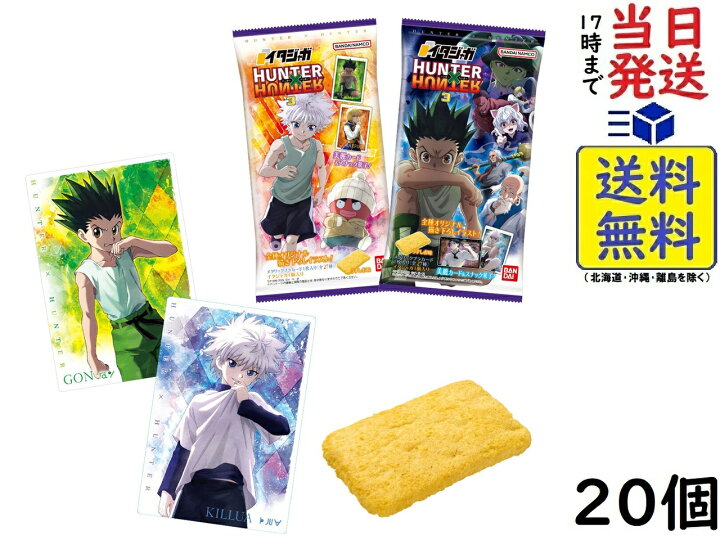楽天市場】バンダイ(BANDAI) イタジャガ HUNTER×HUNTER 3 20個 BOX 食 