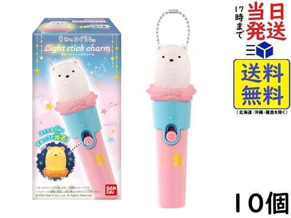 バンダイ(BANDAI) すみっコぐらし Light stick charm 10個入BOX (食玩) ガム