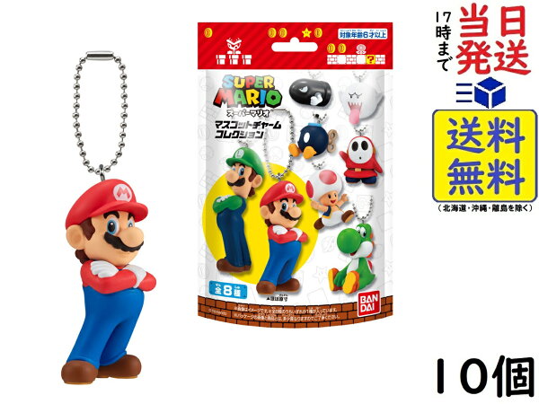 バンダイ(BANDAI) スーパーマリオ マスコットチャームコレクション 10個入BOX (食玩) チューイングガム
