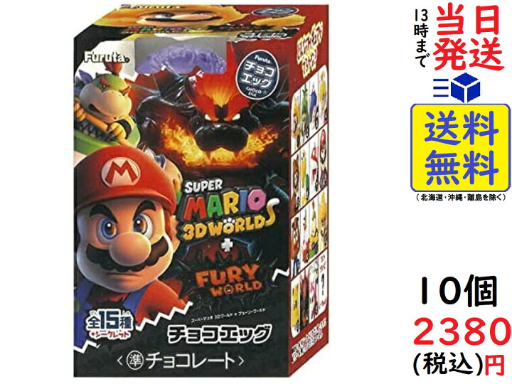 楽天市場 フルタ チョコエッグ スーパーマリオ3dワールド F 10個入りbox 食玩 賞味期限22 12 Exicoast Internet Store 2号店 楽天市場 フルタ チョコエッグ スーパーマリオ3dワールド F 10個入りbox 食玩 賞味期限22 12 Exicoast Internet Store 2号店