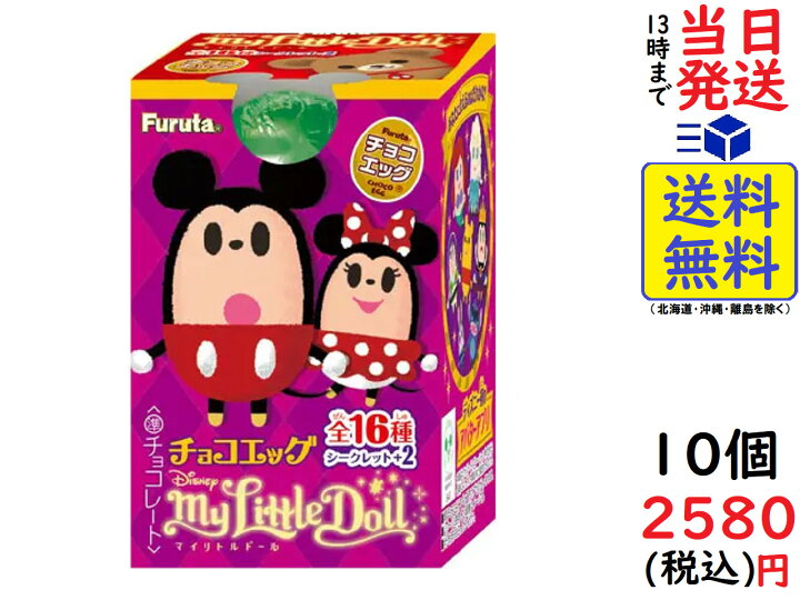 楽天市場 フルタ チョコエッグ ディズニー マイリトルドール 10個入りbox 食玩 賞味期限23 03 Exicoast Internet Store 2号店