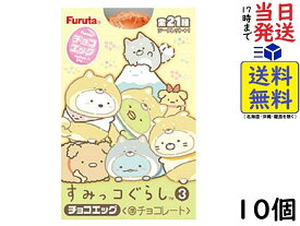 フルタ チョコエッグ すみっこぐらし 3 10個入賞味期限2024/09