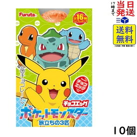 フルタ チョコエッグ ポケットモンスター旅立ちの3匹 10個 BOX 食玩 賞味期限2027/01
