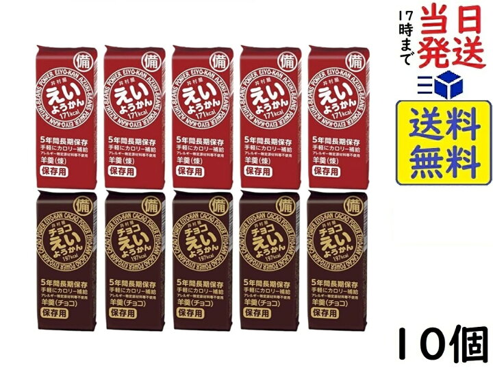 楽天市場】井村屋 えいようかん チョコえいようかん 2種各 5個計10個 