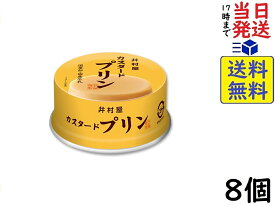 井村屋 缶カスタードプリン 75g ×8個賞味期限2028/05