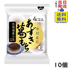 井村屋 袋入 あずき葛もち 61g×4個×10袋賞味期限2027/04