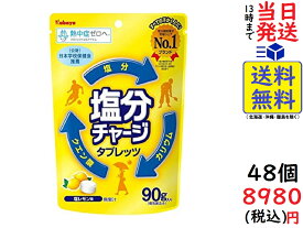 カバヤ食品 塩分チャージタブレッツ 塩レモン 90g ×48個賞味期限2023/09