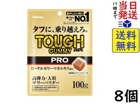 カバヤ タフグミ PRO ローヤルゼリー 100g×8個 賞味期限2026/11