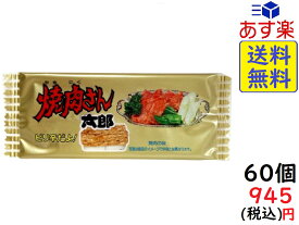 菓道 焼肉さん太郎 ×60袋　賞味期限2020/08/06