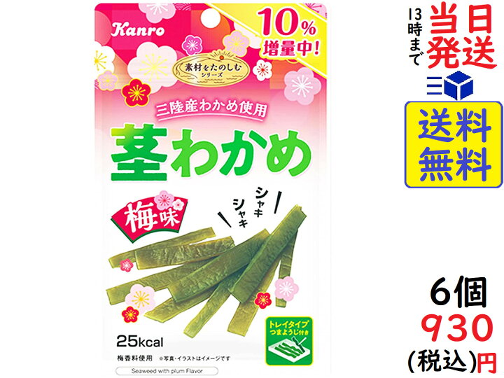 楽天市場 カンロ 茎わかめ 梅味 22g 6個賞味期限22 12 16 Exicoast Internet Store 2号店