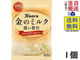 カンロ 金のミルクキャンディ 611g賞味期限2024/09