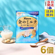 カンロ 金のミルクキャンディ 塩ミルク 61g×6個賞味期限2027/07