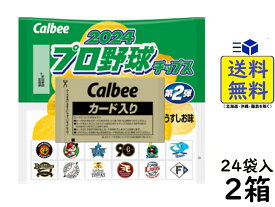 カルビー プロ野球チップス 第2弾 24袋入×2箱 2024/07月初発送予定