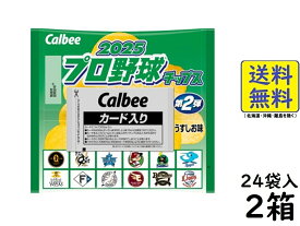 カルビー プロ野球チップス 第2弾 24袋入×2箱 2025/08/07発送予定