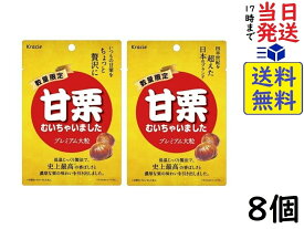 クラシエ 甘栗むいちゃいました プレミアム大粒 50g×8個賞味期限2026/07
