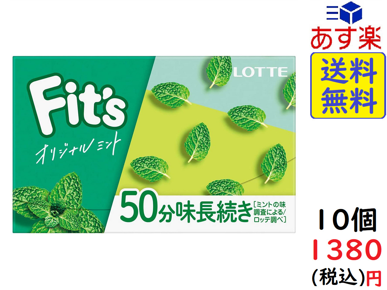 【送料無料】【あす楽対応】【ポスト投函】 ロッテ Fit's フィッツ オリジナルミント 12枚 ×10個