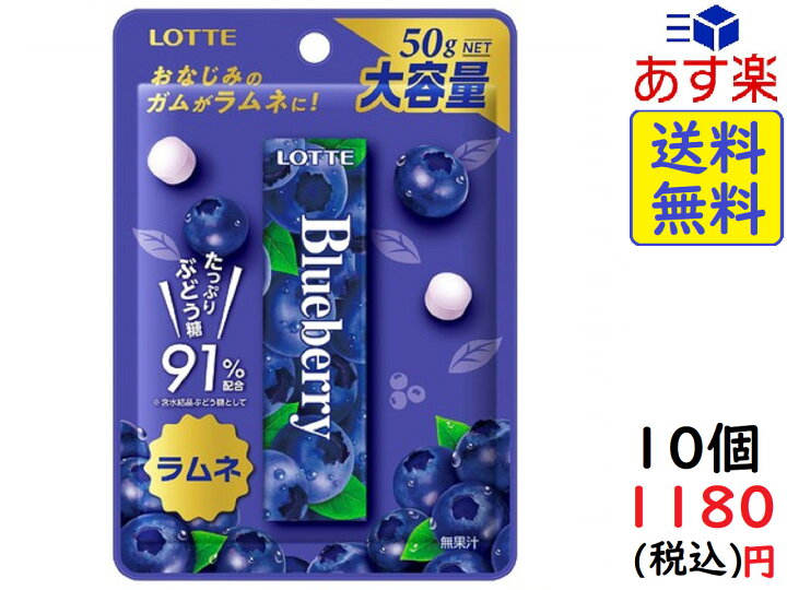 楽天市場 ロッテ ブルーベリーラムネ 50g 10個賞味期限23 02 Exicoast Internet Store 2号店 楽天市場 ロッテ ブルーベリーラムネ 50g 10個賞味期限23 02 Exicoast Internet Store 2号店