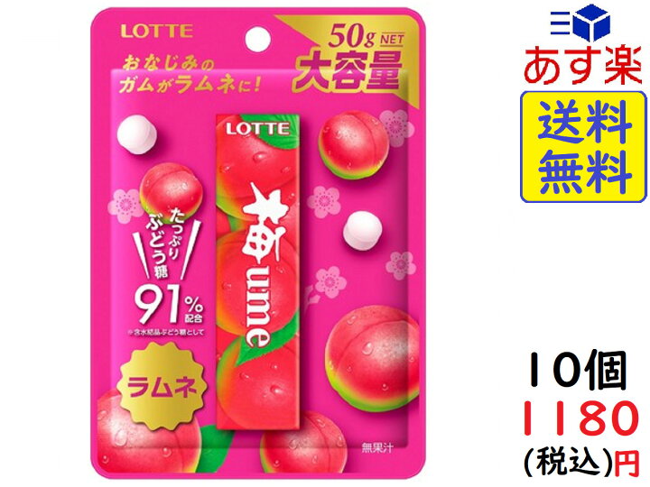 楽天市場 ロッテ 梅ラムネ 50g 10個賞味期限23 02 Exicoast Internet Store 2号店