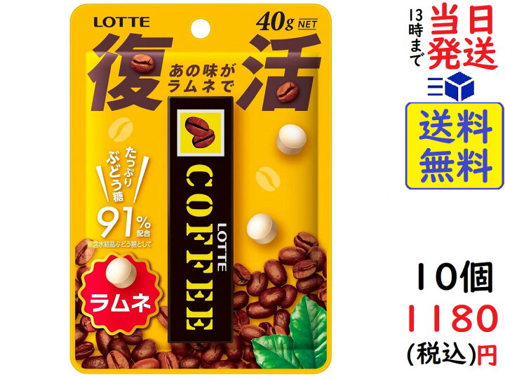 楽天市場 ロッテ コーヒー ラムネ 40g 10個賞味期限23 02 Exicoast Internet Store 2号店
