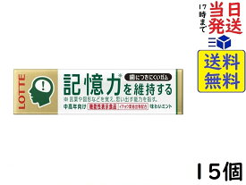 ロッテ 歯につきにくいガム板(記憶力を維持するタイプ) 9枚×15個賞味期限2025/03