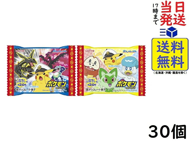 楽天市場】ロッテ ポケモンウエハースチョコ 1箱 30個入 (2023/12発売 