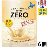 ロッテ ゼロミルクキャンディ 50g×6個賞味期限2027/05