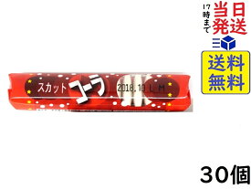 松山製菓 スカットコーラ ラムネ菓子 30個賞味期限2025/03