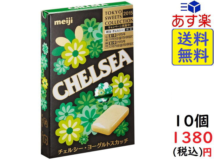 楽天市場 明治 チェルシーヨーグルトスカッチ 10粒 10個 賞味期限22 12 Exicoast Internet Store 2号店