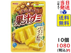 明治 果汁グミ ゴールデンパイン 47g ×10個賞味期限2022/12/31