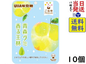 UHA味覚糖 ご当地PREMIUM 青森グミ 香る王林 40g ×10個賞味期限2024/07
