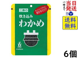 三島 炊き込みわかめ 26g ×6個賞味期限2025/03/25