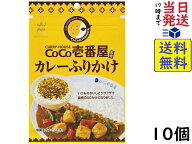 三島 CoCo壱番屋 カレーふりかけ 23g ×10個賞味期限2026/11/18