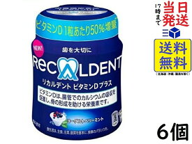 モンデリーズ リカルデント ビタミンDプラス ヨーグルトベリーミントボトル 132g ×6個　賞味期限2024/10